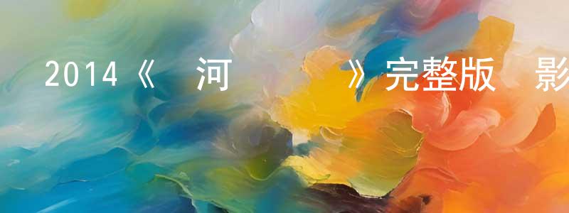 陳祖麗的網絡影視資源,2014《銀河護衛隊》完整版電影/在線觀看/百度云-美劇天堂